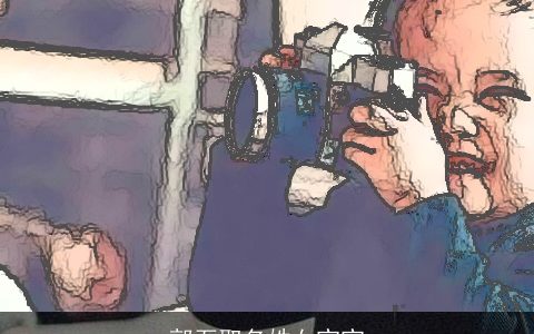 郭石取名姓女宝宝