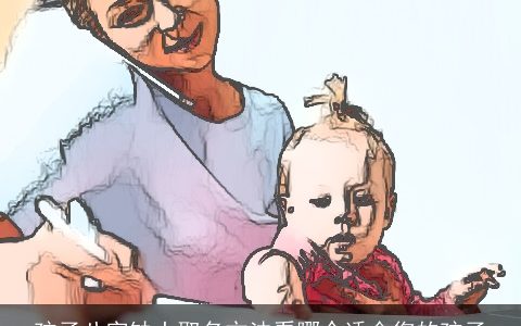 孩子八字缺土取名方法看哪个适合您的孩子