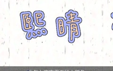 牛年女宝宝用五行水取名