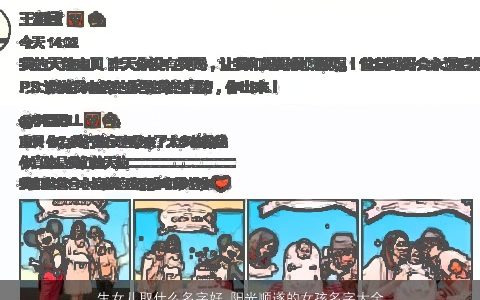 生女儿取什么名字好 阳光顺遂的女孩名字大全推荐 2024温柔文静阳光的女女孩名字推荐