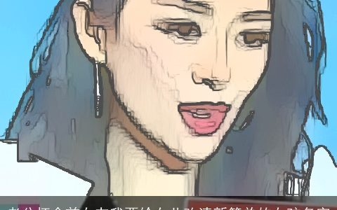 老公怀念前女友我要给女儿改清新简单的女孩名字