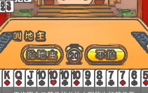 王炸四个二简单的斗地主昵称也能简单赢