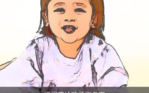 汪煜茹给孩子测名字