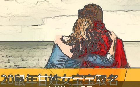 甘姓缺土的名字