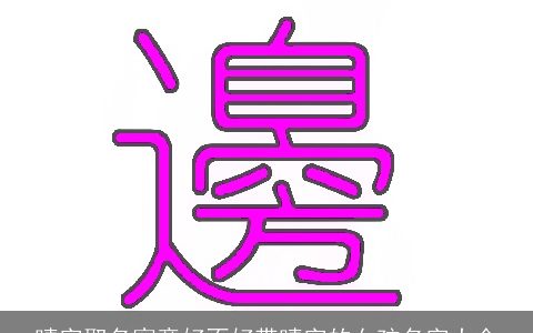 晴字取名寓意好不好带晴字的女孩名字大全