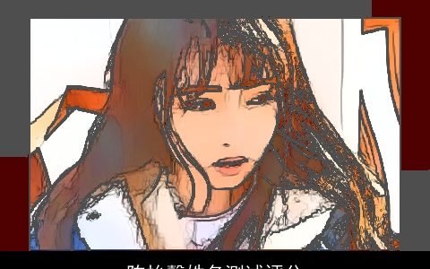 陈怡馨姓名测试评分