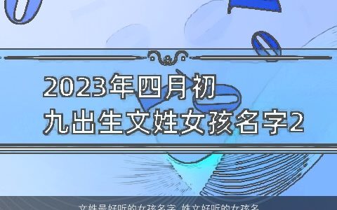 文姓最好听的女孩名字_姓文好听的女孩名字大全 好听好听的文姓女孩名字大全精挑