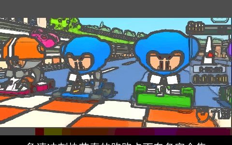 急速冲刺快节奏的跑跑卡丁车名字合集