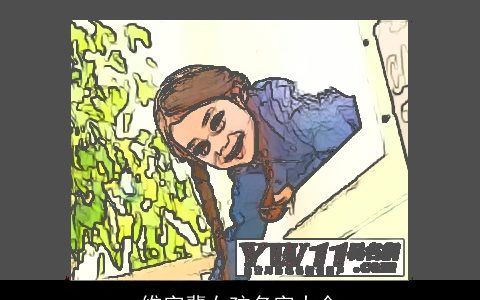 维字辈女孩名字大全