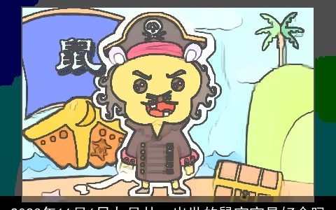 2023年11月6日九月廿一出世的鼠宝宝最好命吗