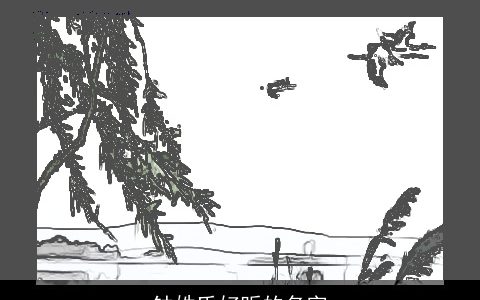 钟姓氏好听的名字