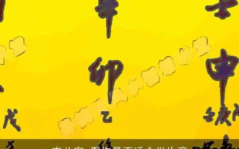 查八字 看你是否适合做生意