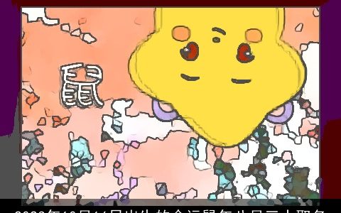 2023年10月16日出生的命运鼠年八月三十取名