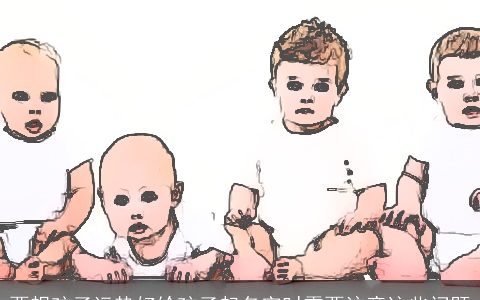 要想孩子运势好给孩子起名字时需要注意这些问题