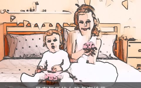 最有气质的女孩名字姓黄