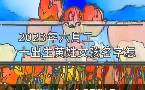 有创意的黄姓女孩名字四个字