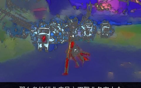 那么多的行业疾风之刃职业名字大全