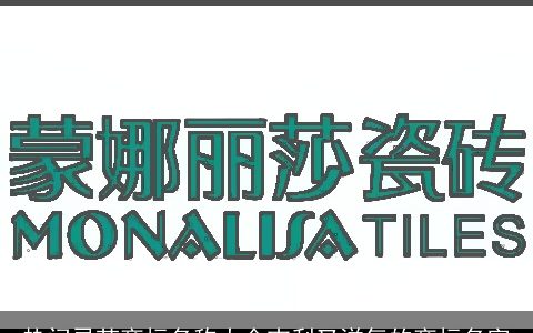 热门灵芝商标名称大全吉利又洋气的商标名字