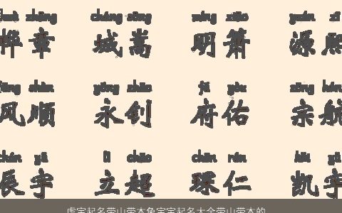虎宝起名带山带木兔宝宝起名大全带山带木的字和词稀少新颖的五行带木的虎兔宝宝名字大全