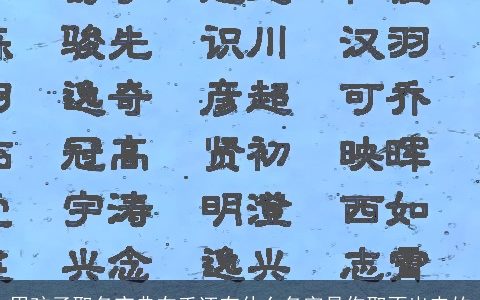 男孩子取名宝典在手还有什么名字是你取不出来的