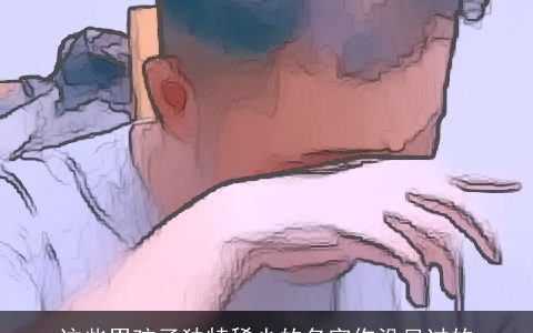 这些男孩子独特稀少的名字你没见过的