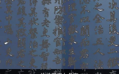 边姓四字女名字