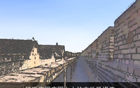 魏氏庄园庄园主人的末世恐惧症