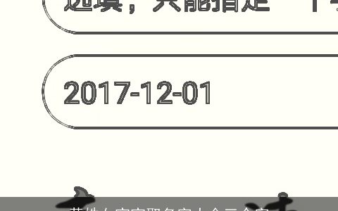 黄姓女宝宝取名字大全三个字