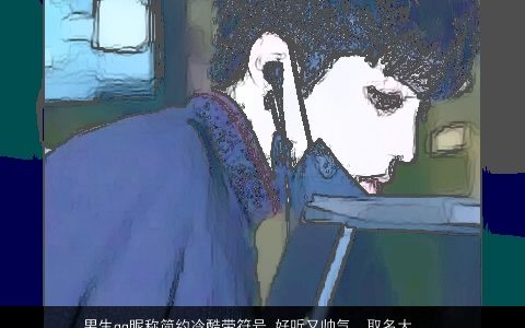 男生qq昵称简约冷酷带符号 好听又帅气  取名大全网 冷酷好听帅气的带符字男生qq昵称符号名字大全