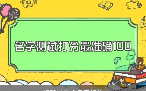 魏瑾甜在线名字打分