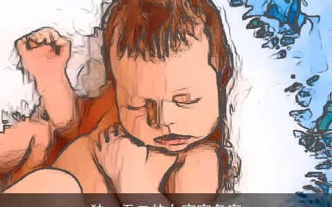 独一无二的女宝宝名字