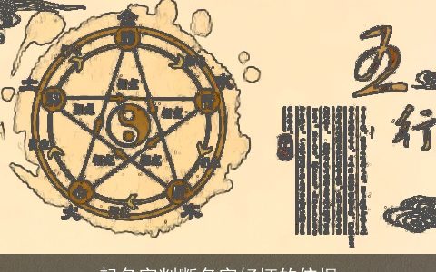 起名字判断名字好坏的依据