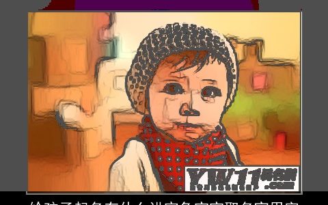 给孩子起名有什么讲究龙宝宝取名宜用字