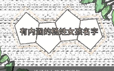 姓杨的女孩名字洋气