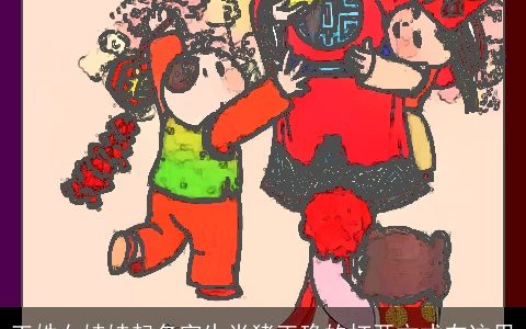 王姓女娃娃起名字生肖猪正确的打开方式在这里