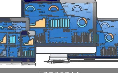 电子产品名字大全