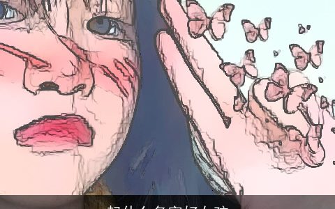 起什么名字好女孩