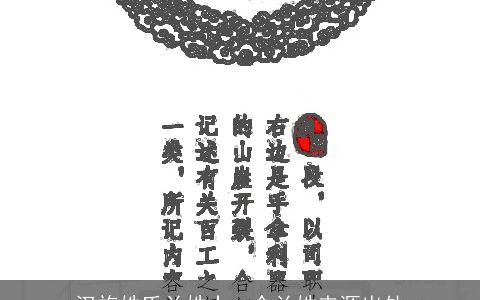 汉族姓氏兰姓十一个兰姓来源出处