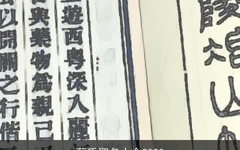 蔡氏取名大全2024