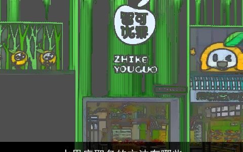 水果店取名的方法有哪些