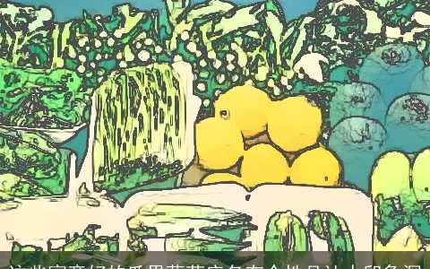 这些寓意好的瓜果蔬菜店名有个性且让人印象深