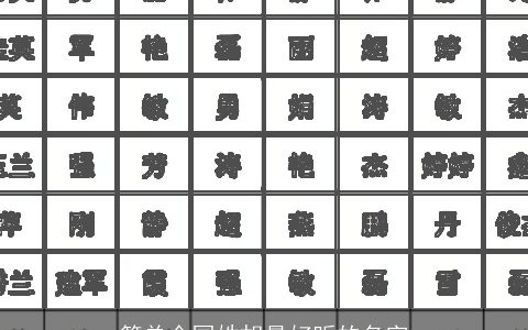 简单全国姓胡最好听的名字