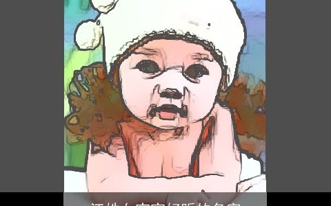 江姓女宝宝好听的名字