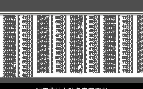 明字辈的女孩名字有哪些