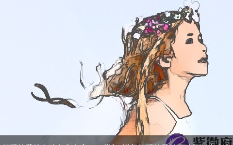 好听的黄姓女孩名字大全2024猪年 洋气好听的黄姓女孩猪名字大全