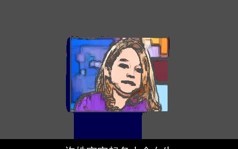 许姓宝宝起名大全女生