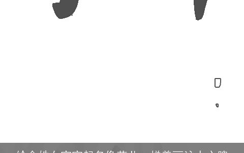 给金姓女宝宝起名像花儿一样美丽沁人心脾