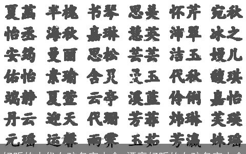 好听的古代女孩名字大全 漂亮好听的女孩名字大全