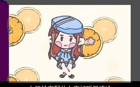 女孩姈字配什么字好听又清冷