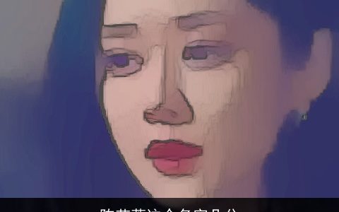 陈艺萱这个名字几分